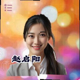 赵启阳
