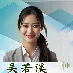吴若溪